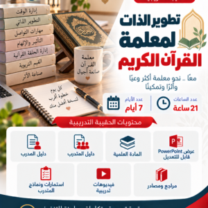 تطوير الذات لمعلمة القران