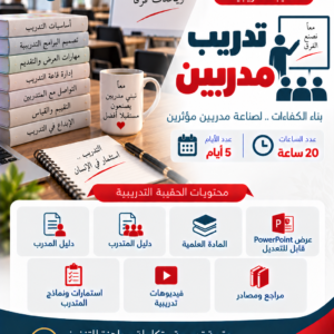 حقيبة تدريب مدربين
