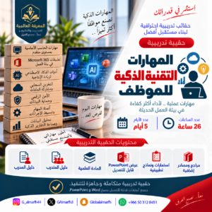 مهارات التقنية الذكية للموظف